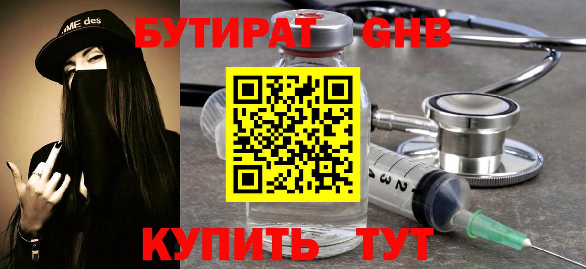Бутират 1.4BDO Лабинск